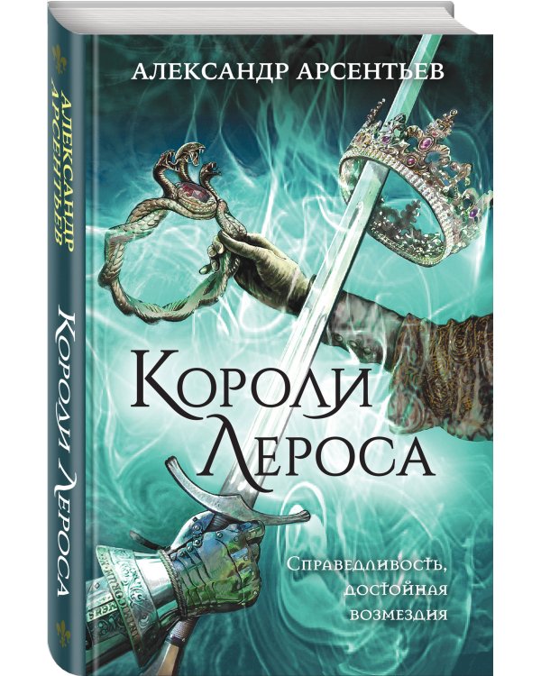 Короли Лероса