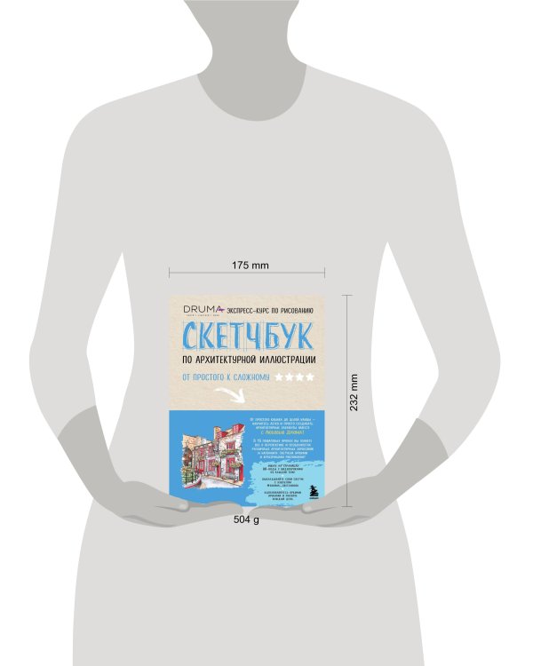 Скетчбук по архитектурной иллюстрации