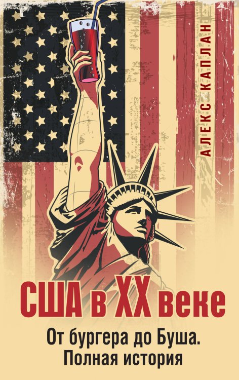 Битвы империй США в XX веке. От бургера до Буша. Полная история