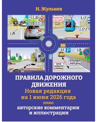 Правила дорожного движения на 1 июня 2026 года плюс авторские комментарии и иллюстрации