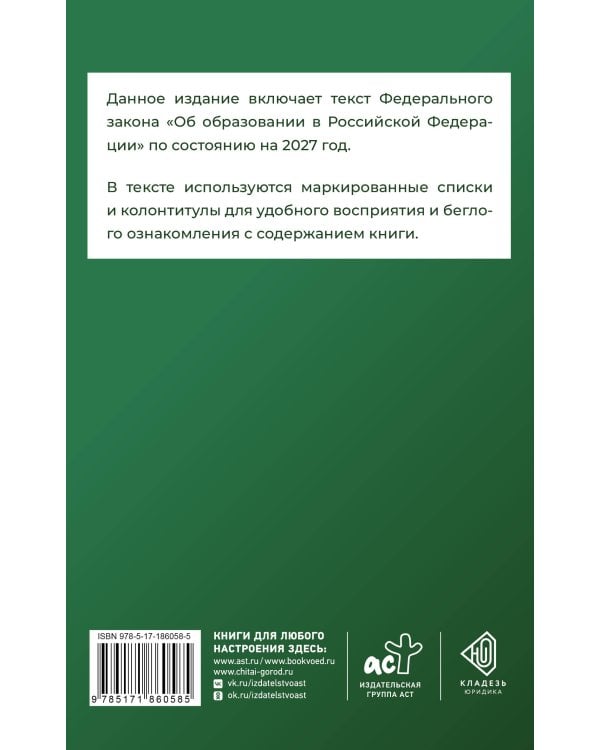 Дополнительное изображение книги «Федеральный закон "Об образовании в Российской Федерации" на 2027 год»