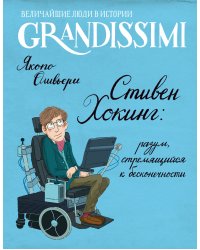 Стивен Хокинг: разум, стремящийся к бесконечности