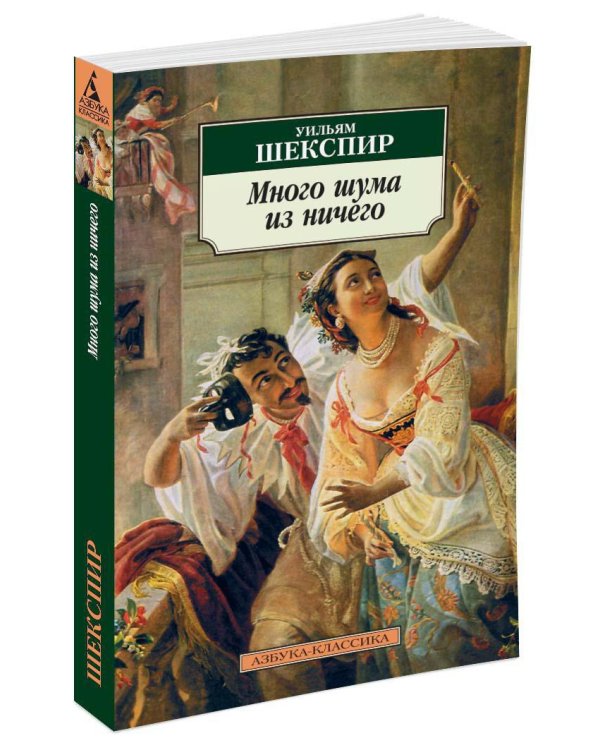 Много шума из ничего