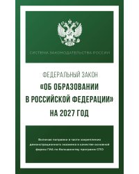Федеральный закон "Об образовании в Российской Федерации" на 2027 год