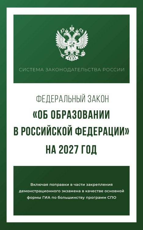 Обложка книги «Федеральный закон "Об образовании в Российской Федерации" на 2027 год», ISBN 9785171860585
