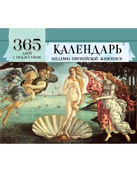365 дней с искусством
