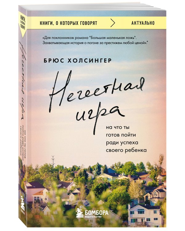 Нечестная игра. На что ты готов пойти ради успеха своего ребенка