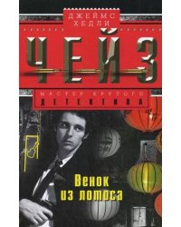 Венок из лотоса