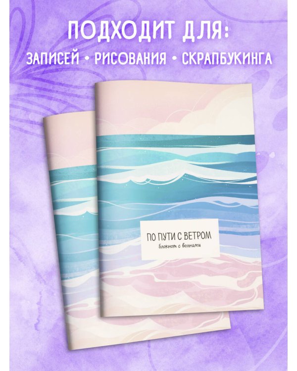 По пути с ветром. Блокнот с волнами