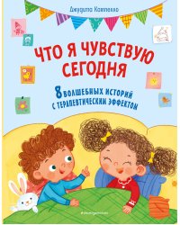 Что я чувствую сегодня (ил. Ф. Зито)