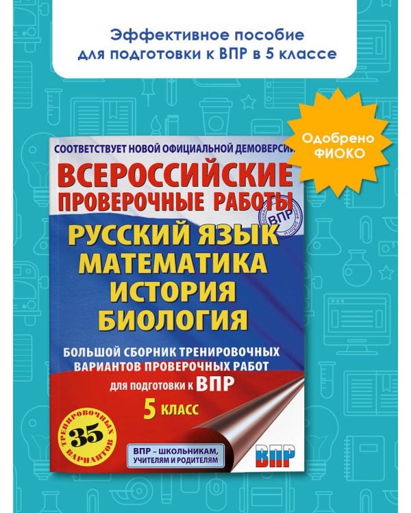 Русский язык. Математика. История. Биология. Большой сборник тренировочных вариантов проверочных работ для подготовки к ВПР. 5 класс