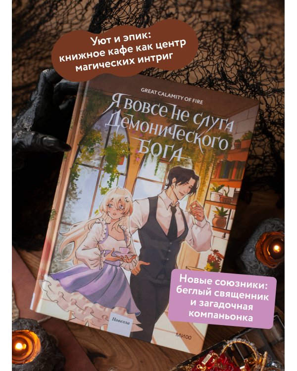 Я вовсе не слуга демонического бога. Том 3