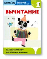 Математика. Вычитание. Уровень 1