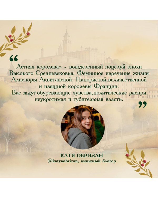 Летняя королева