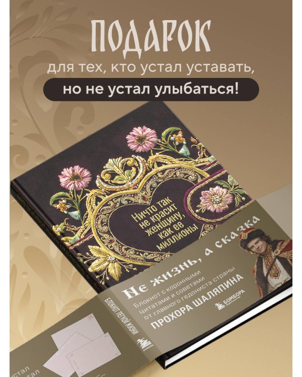 Ничто так не красит женщину, как её миллионы. Блокнот легкой жизни
