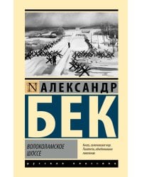 Волоколамское шоссе