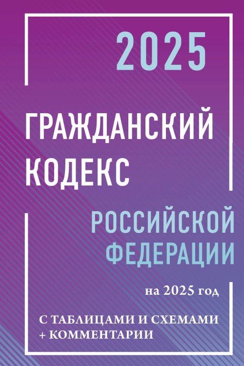 Кодексы и схемы Гражданский кодекс Российской Федерации на 2025 год с таблицами и схемами + комментарии