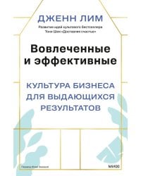 Вовлеченные и эффективные. Культура бизнеса для выдающихся результатов