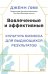 Вовлеченные и эффективные. Культура бизнеса для выдающихся результатов