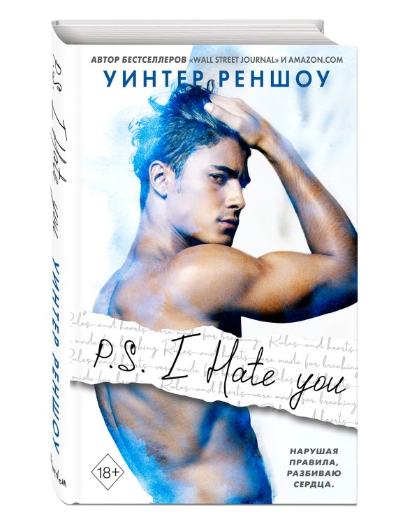Дополнительное изображение книги «P.S. I Hate You. Я тебя ненавижу»