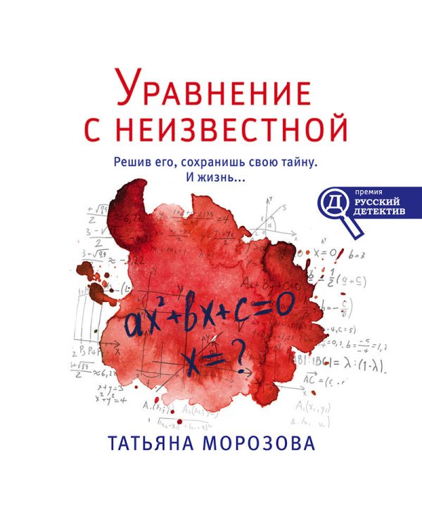 Уравнение с неизвестной