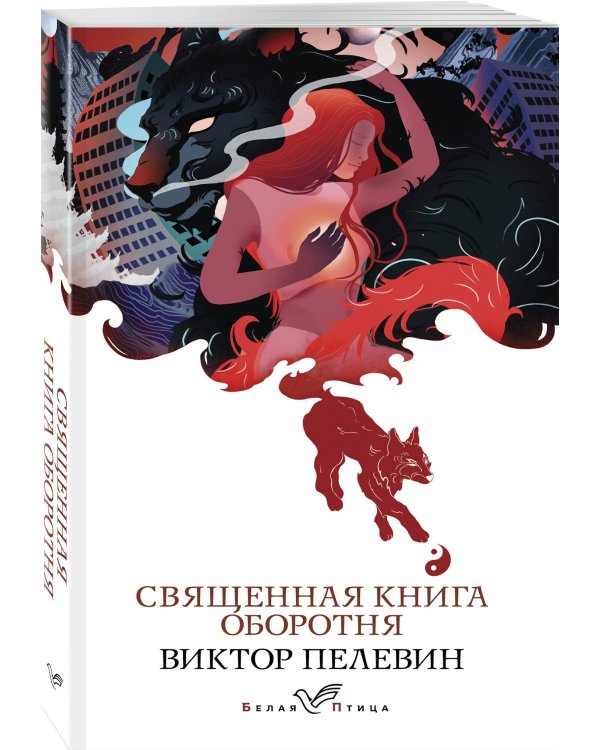 Священная книга оборотня