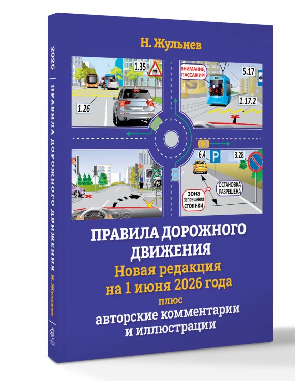 Правила дорожного движения на 1 июня 2026 года плюс авторские комментарии и иллюстрации