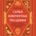 Подарочные издания. Досуг Самые невероятные праздники. Культура и традиции народов мира в фактах и иллюстрациях