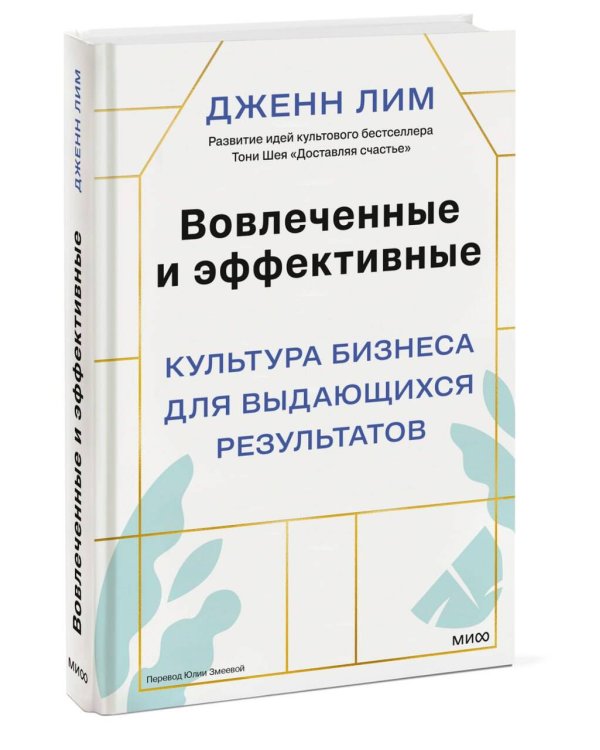 Вовлеченные и эффективные. Культура бизнеса для выдающихся результатов