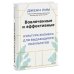 Вовлеченные и эффективные. Культура бизнеса для выдающихся результатов