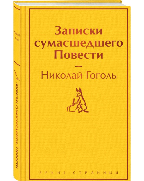 Записки сумасшедшего. Повести