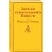 Записки сумасшедшего. Повести