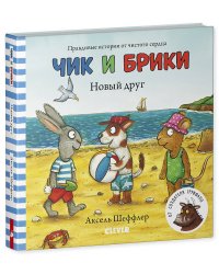 Тяни, толкай, крути, читай 2020. Чик и Брики. Книжки-картонки. Новый друг/Шеффлер А.
