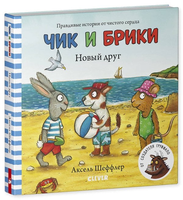 Обложка книги «Тяни, толкай, крути, читай 2020. Чик и Брики. Книжки-картонки. Новый друг/Шеффлер А.», ISBN 9785001542674
