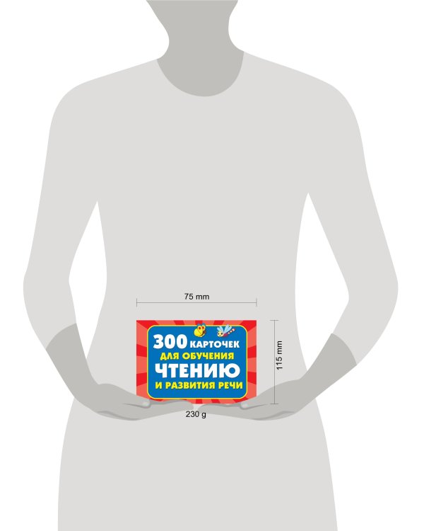 300 карточек для обучения чтению и развитию речи