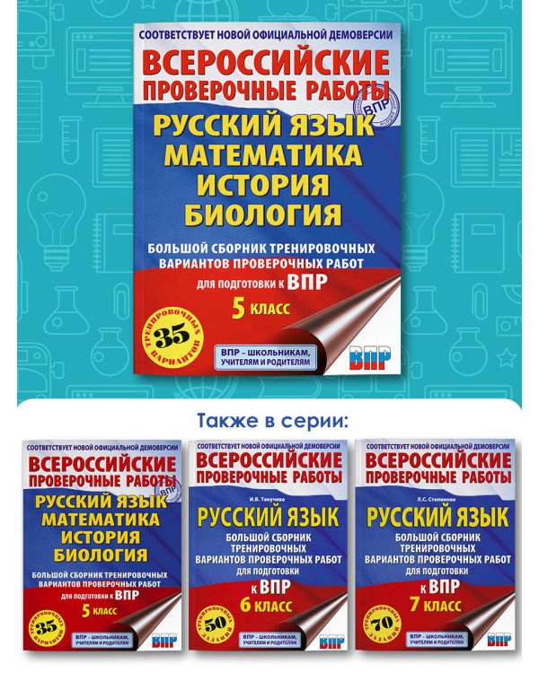 Русский язык. Математика. История. Биология. Большой сборник тренировочных вариантов проверочных работ для подготовки к ВПР. 5 класс