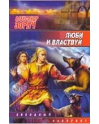 Люби и властвуй