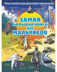 Самая большая книга для мальчиков