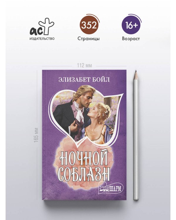 Ночной соблазн