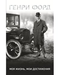 Генри Форд. Моя жизнь, мои достижения