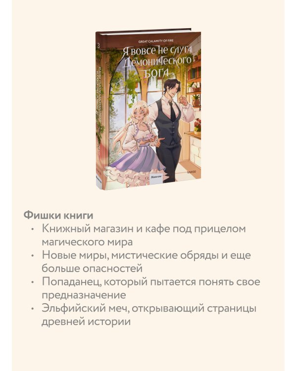 Я вовсе не слуга демонического бога. Том 3