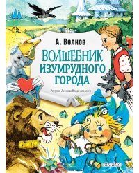 Волшебник Изумрудного города. Рис. Л. Владимирского