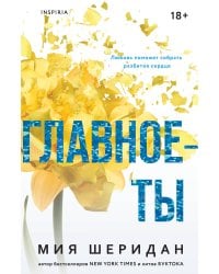 Главное — ты