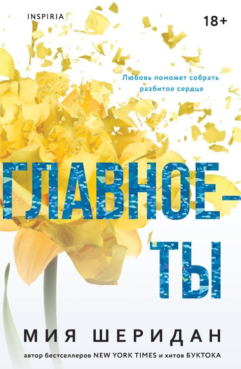 Главное — ты Главное — ты