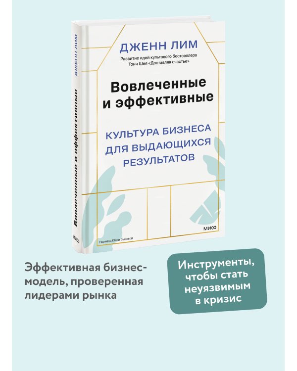 Вовлеченные и эффективные. Культура бизнеса для выдающихся результатов