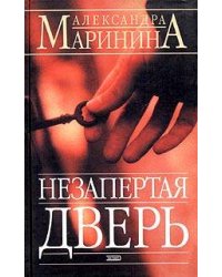 Незапертая дверь