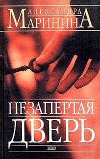 Обложка книги «Незапертая дверь» — Маринина Александра, ISBN 9785699109463