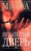 Обложка книги «Незапертая дверь» — Маринина Александра, ISBN 9785699109463