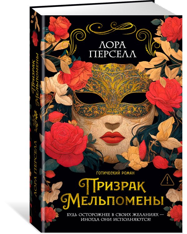 Призрак Мельпомены