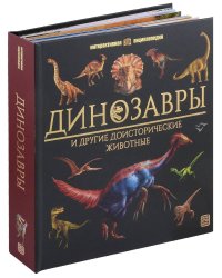 Динозавры [в коробке]